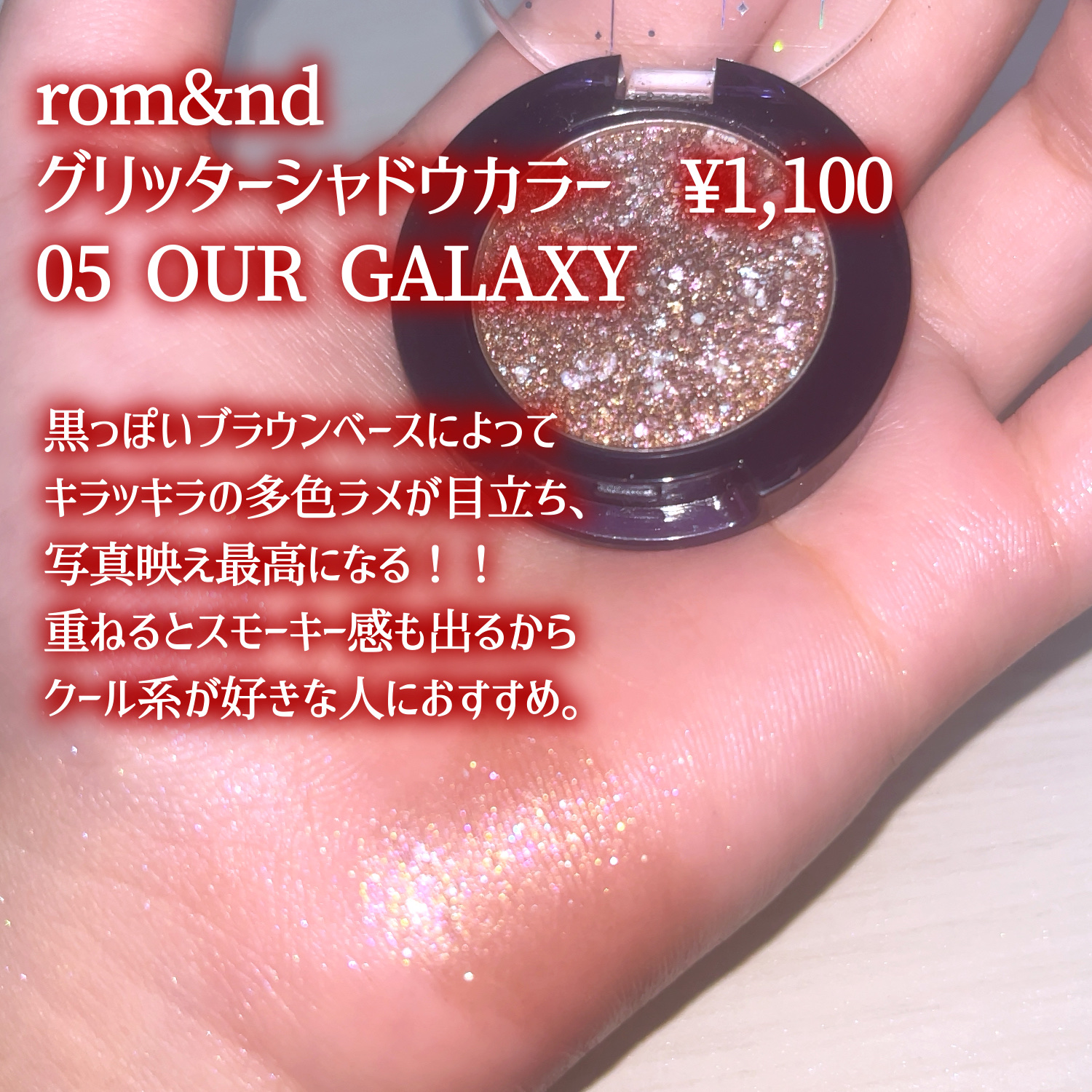 グリッター シャドウ カラー/rom&nd/グリッターを使ったクチコミ（3枚目）