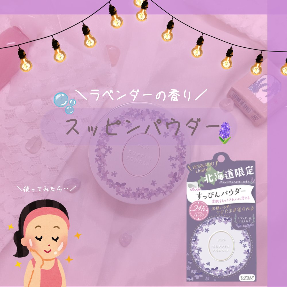 クラブ すっぴんパウダーCクラシックラベンダーの香り/クラブ/プレストパウダーを使ったクチコミ（1枚目）