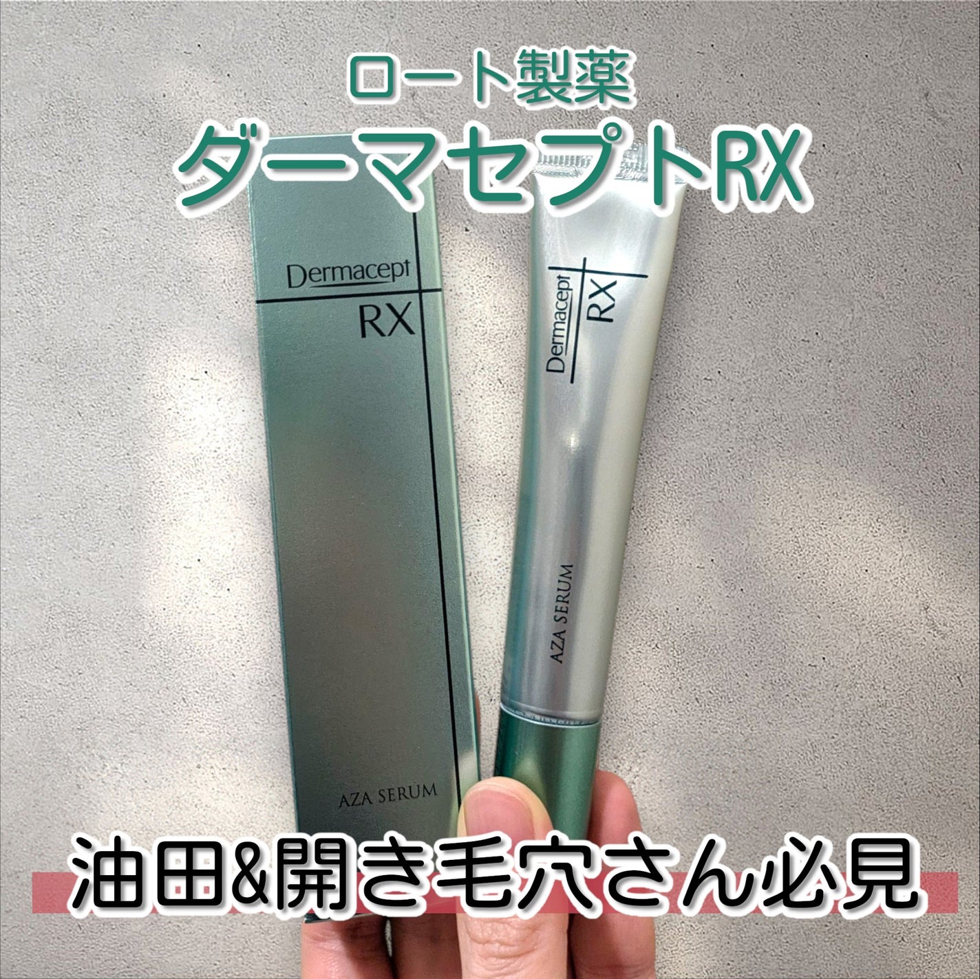 ダーマセプトRX AZAセラム/ダーマセプトRX/美容液を使ったクチコミ(1枚目)