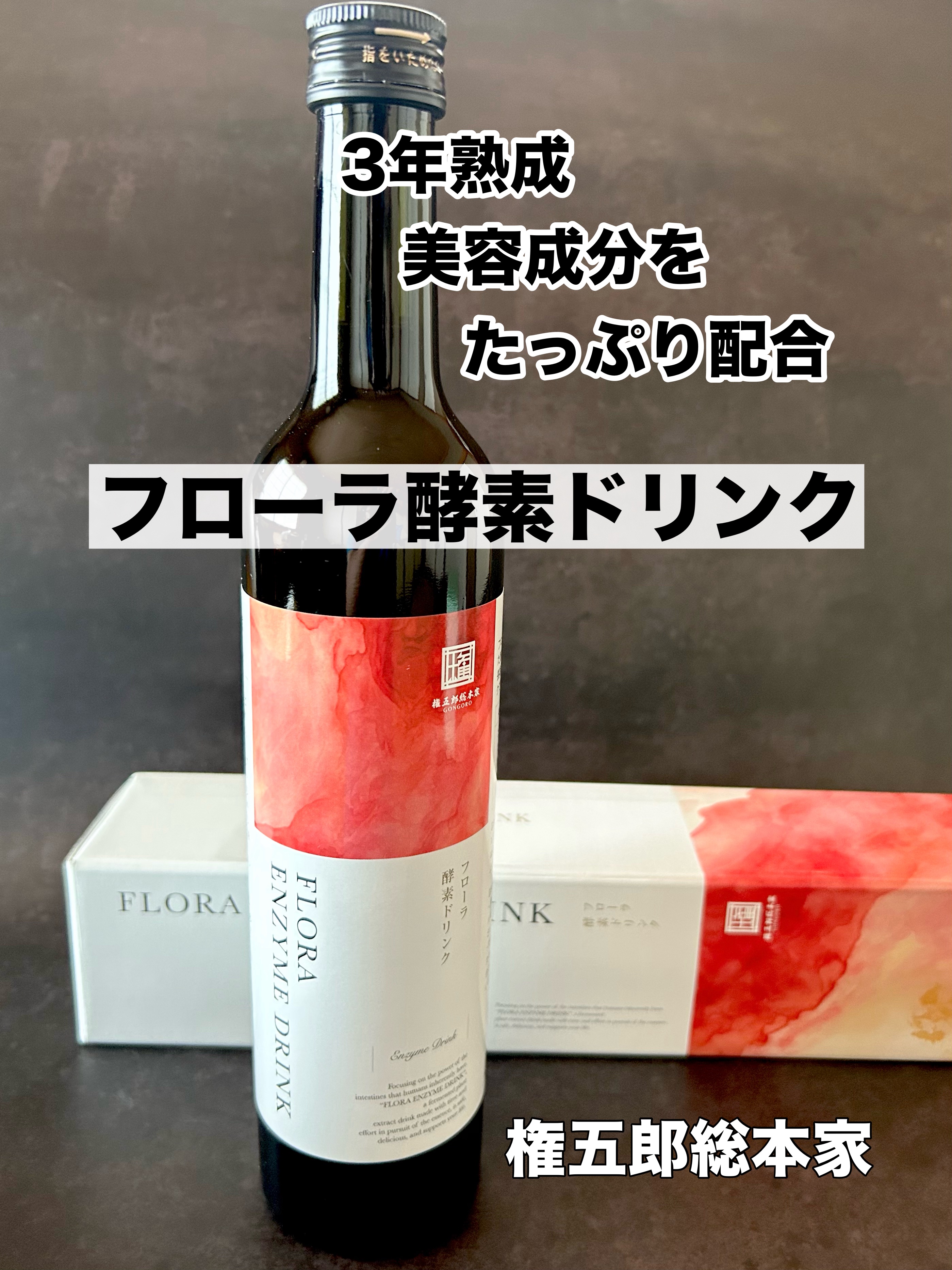 フローラ酵素ドリンク/権五郎総本家/酵素ドリンクを使ったクチコミ（1枚目）