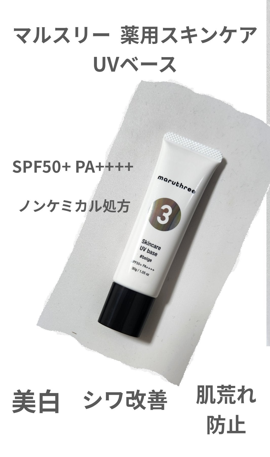 薬用スキンケアUVベース/maruthree/日焼け止め・UVケアを使ったクチコミ(1枚目)