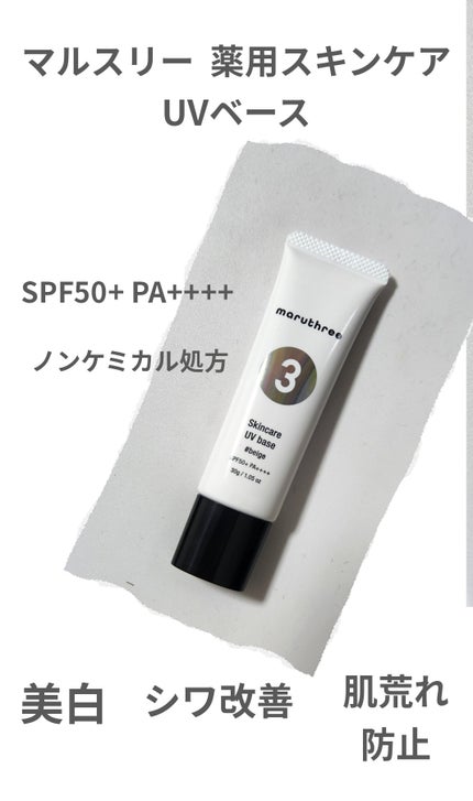 薬用スキンケアUVベース #ベージュ/maruthree/日焼け止め・UVケアの画像