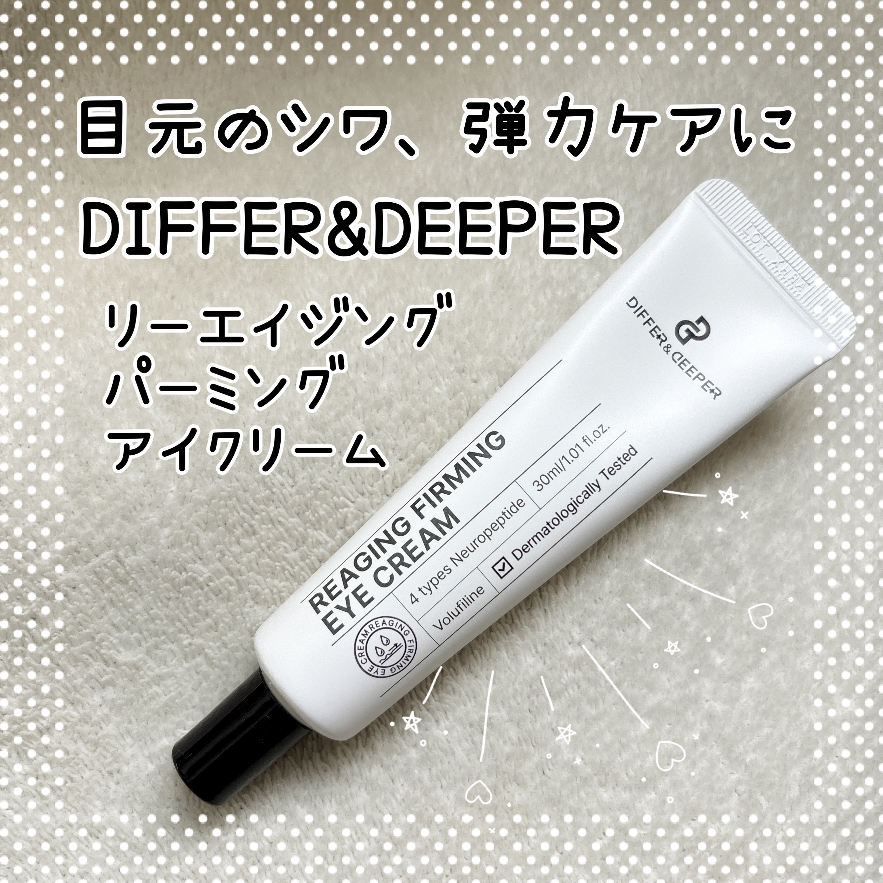 リーエイジング パーミングゾウ アイクリーム 弾力ペプチド/Differ&Deeper/アイケア・アイクリームを使ったクチコミ（1枚目）