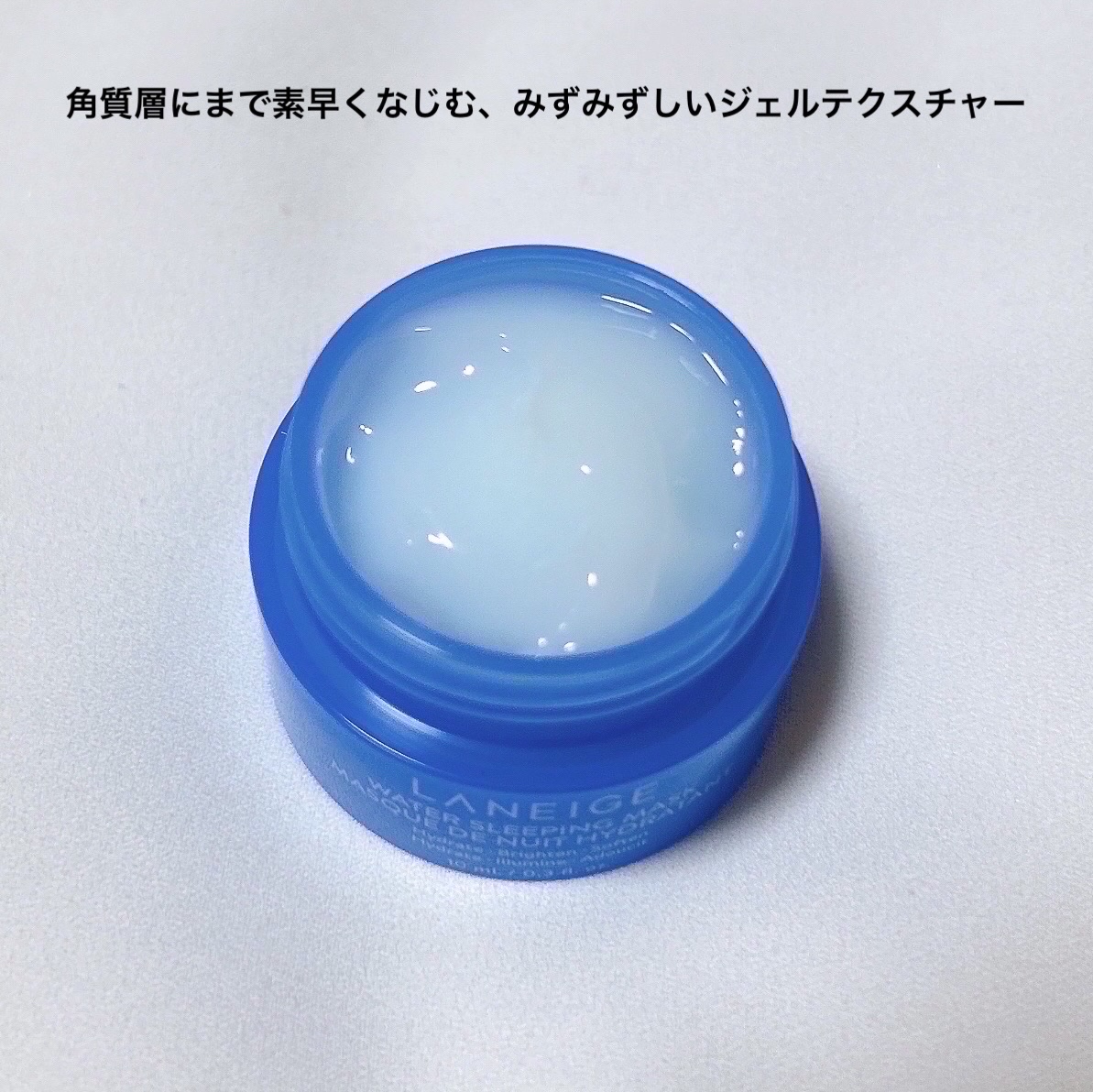 ウォータースリーピングマスク/LANEIGE/フェイスクリームを使ったクチコミ（3枚目）