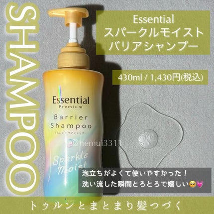 エッセンシャルプレミアム バリアシャンプー・コンディショナー スパークルモイスト/エッセンシャル/市販シャンプーを使ったクチコミ(2枚目)