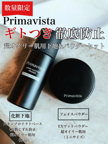 スキンプロテクトベース<皮脂くずれ防止> 超オイリー肌用/プリマヴィスタ/化粧下地を使ったクチコミ(1枚目)