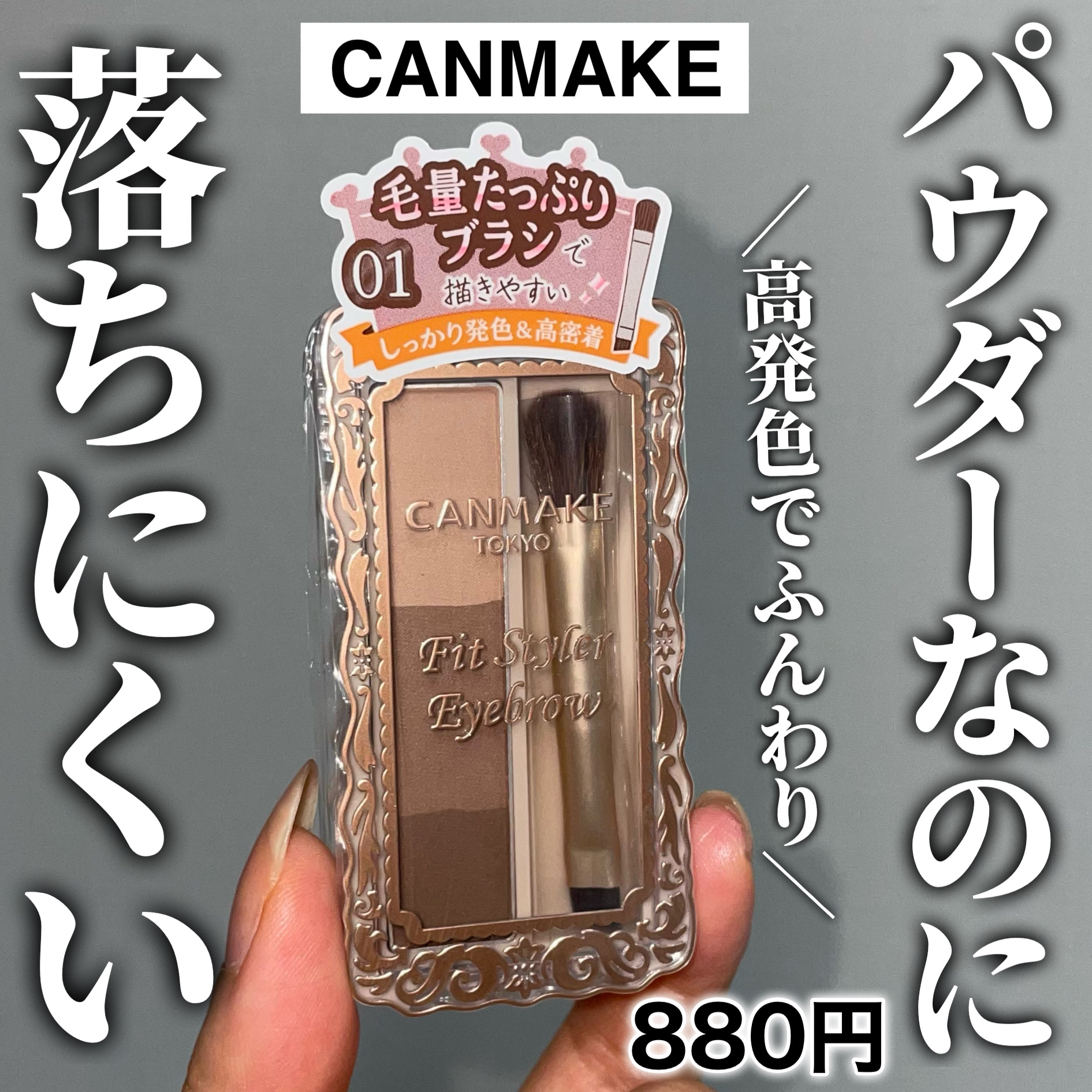 フィットスタイラーアイブロウ/キャンメイク/パウダーアイブロウを使ったクチコミ（1枚目）