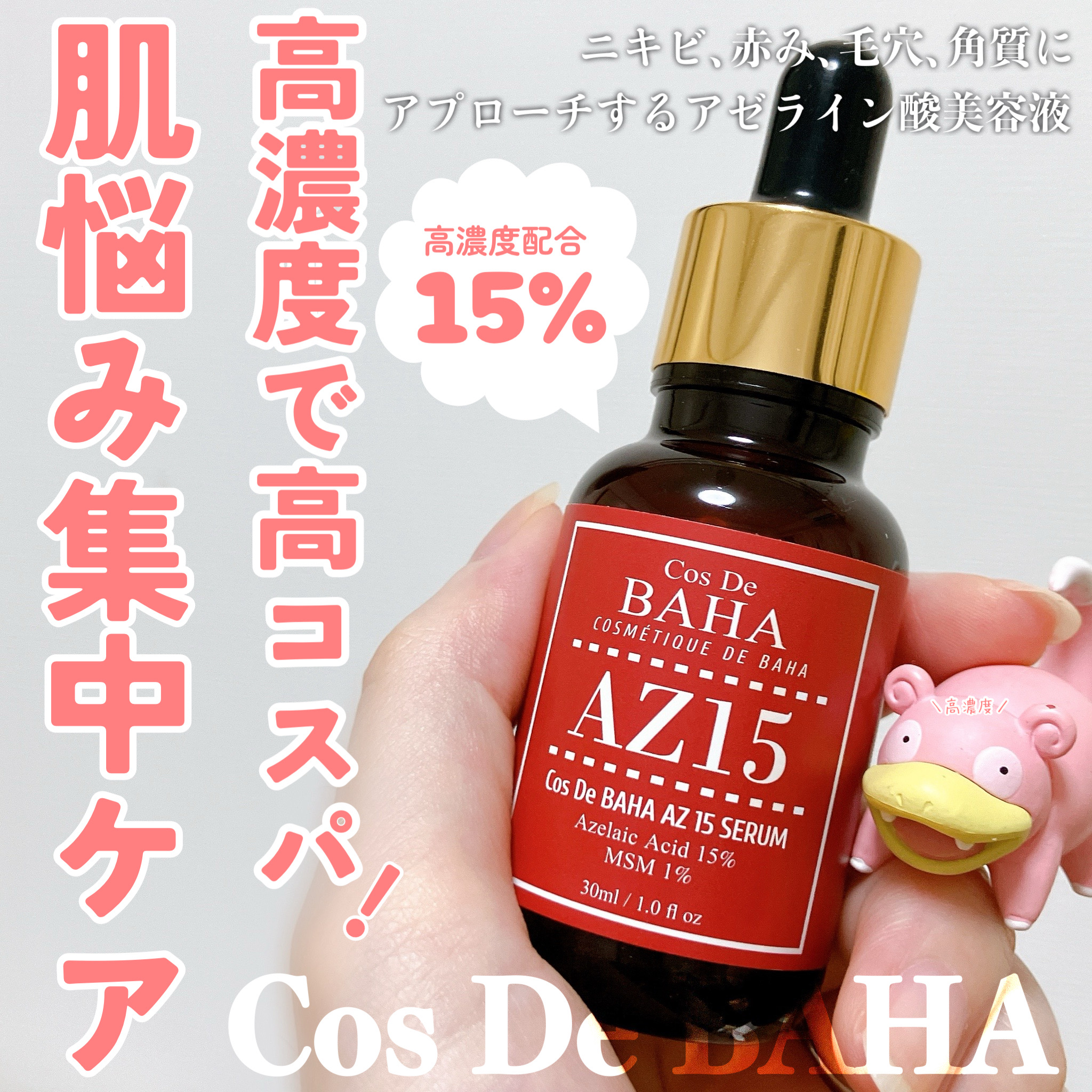 AZアゼライン酸15セラム/コスデバハ/美容液を使ったクチコミ（1枚目）