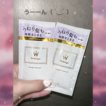 ストレートシャンプー / ストレートトリートメント  細い髪用/Wonjungyo/市販シャンプーを使ったクチコミ(1枚目)