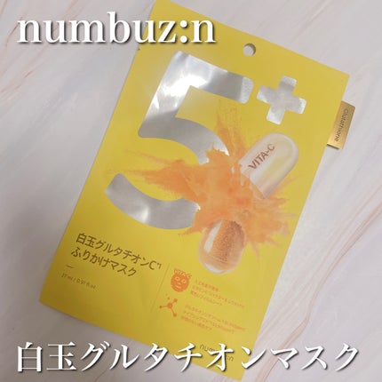 5番 白玉グルタチオンCふりかけマスク/numbuzin/シートマスク・パックを使ったクチコミ(1枚目)