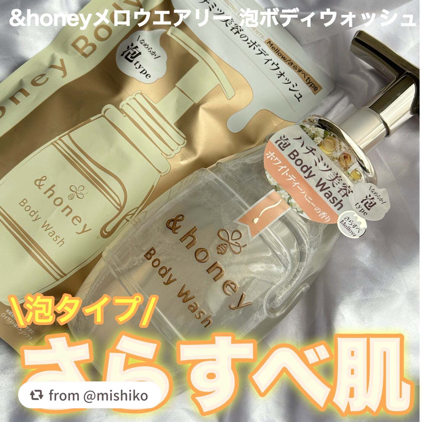 メロウエアリー 泡ボディウォッシュ/&honey/ボディソープを使ったクチコミ(1枚目)