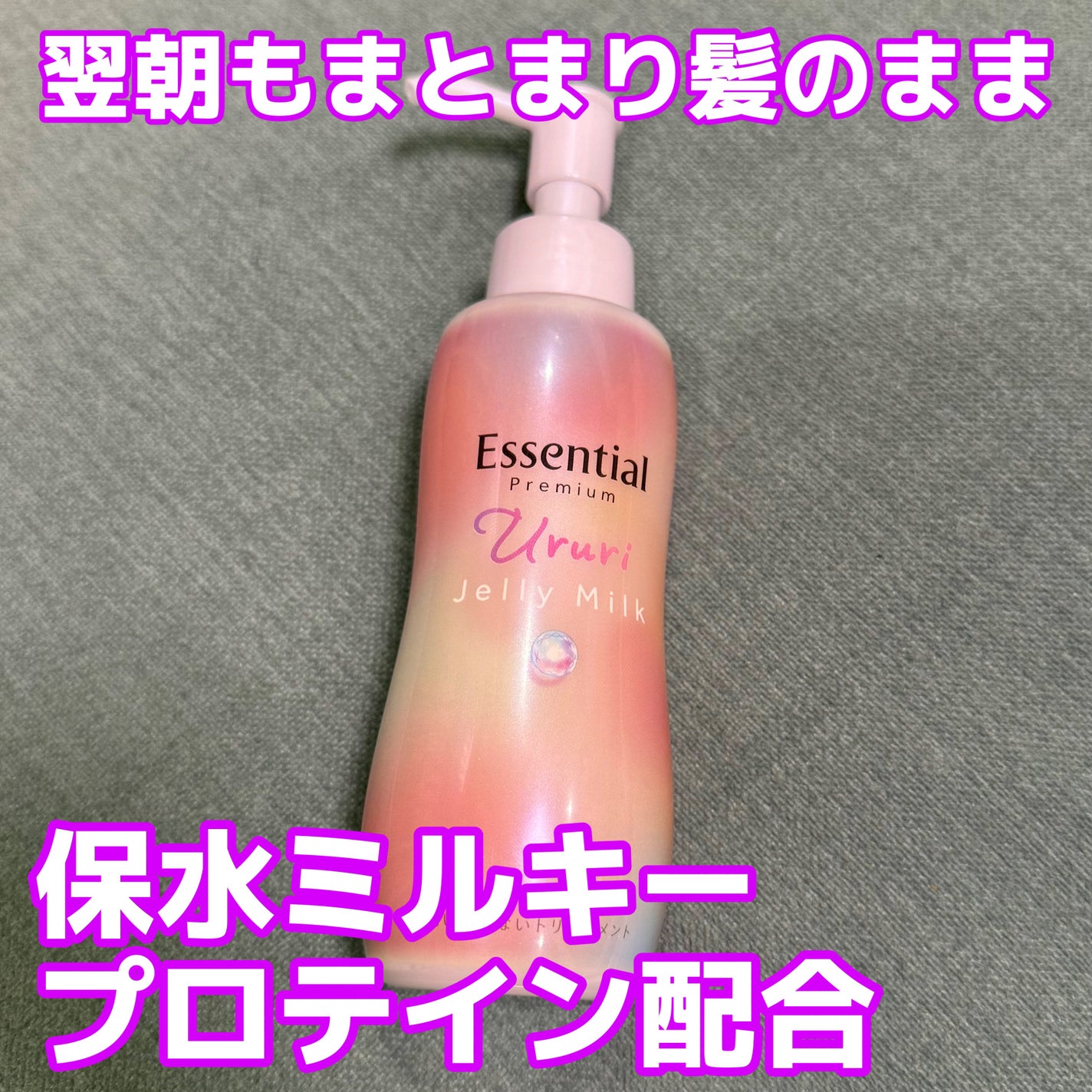 エッセンシャル プレミアム うるりジェリーミルク/エッセンシャル/ヘアミルクを使ったクチコミ(1枚目)