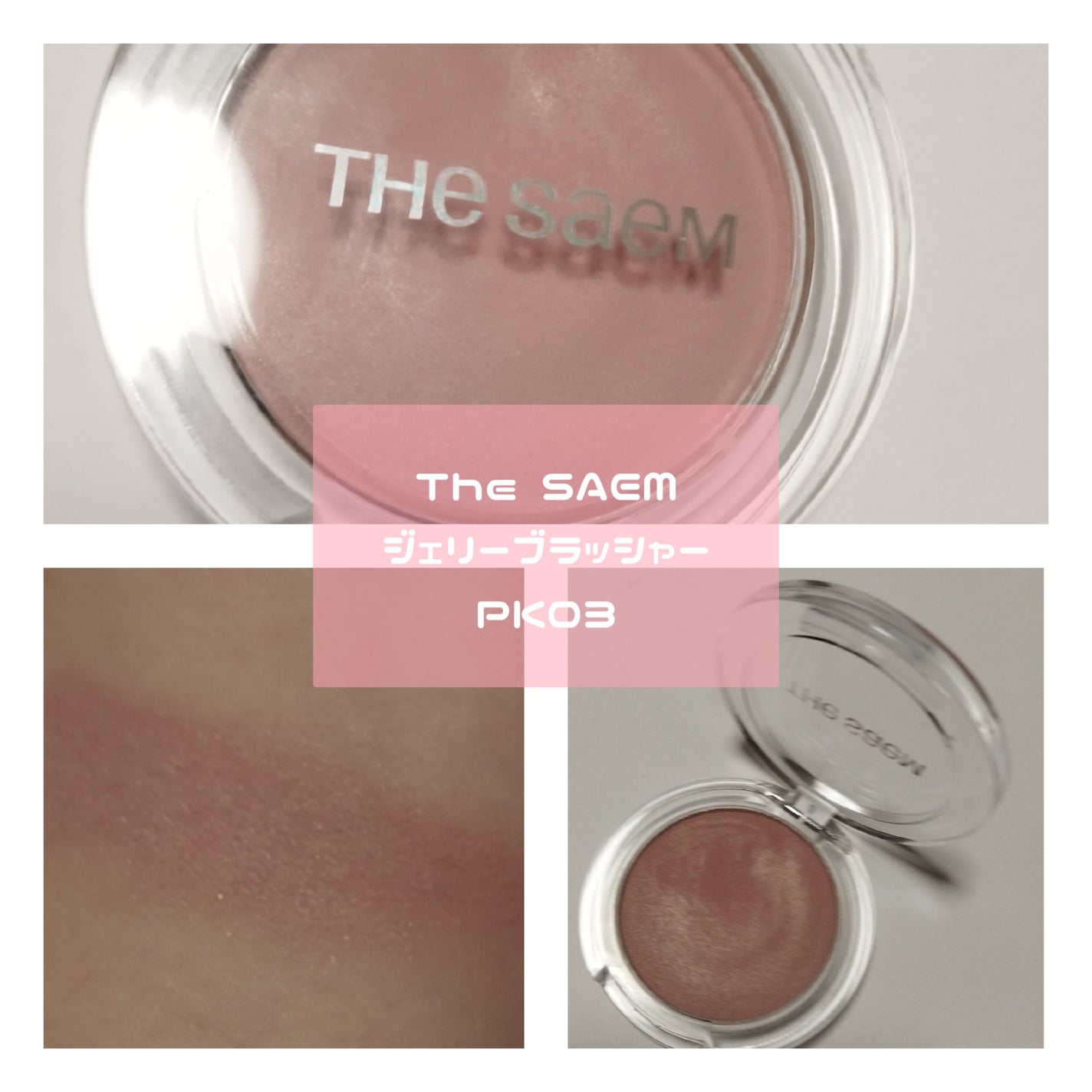 ジェリー ブラッシャー/the SAEM/ジェル・クリームアイシャドウを使ったクチコミ(3枚目)