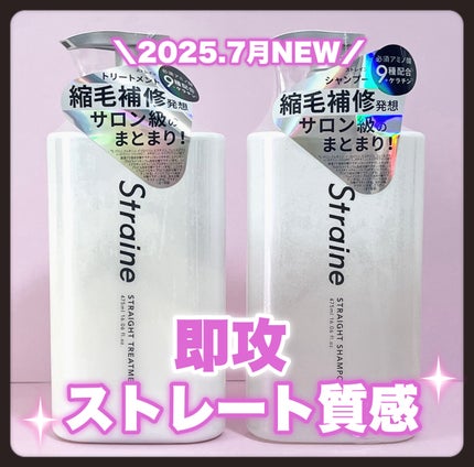 ストレートシャンプー/ストレートトリートメント/Straine/市販シャンプーを使ったクチコミ(1枚目)