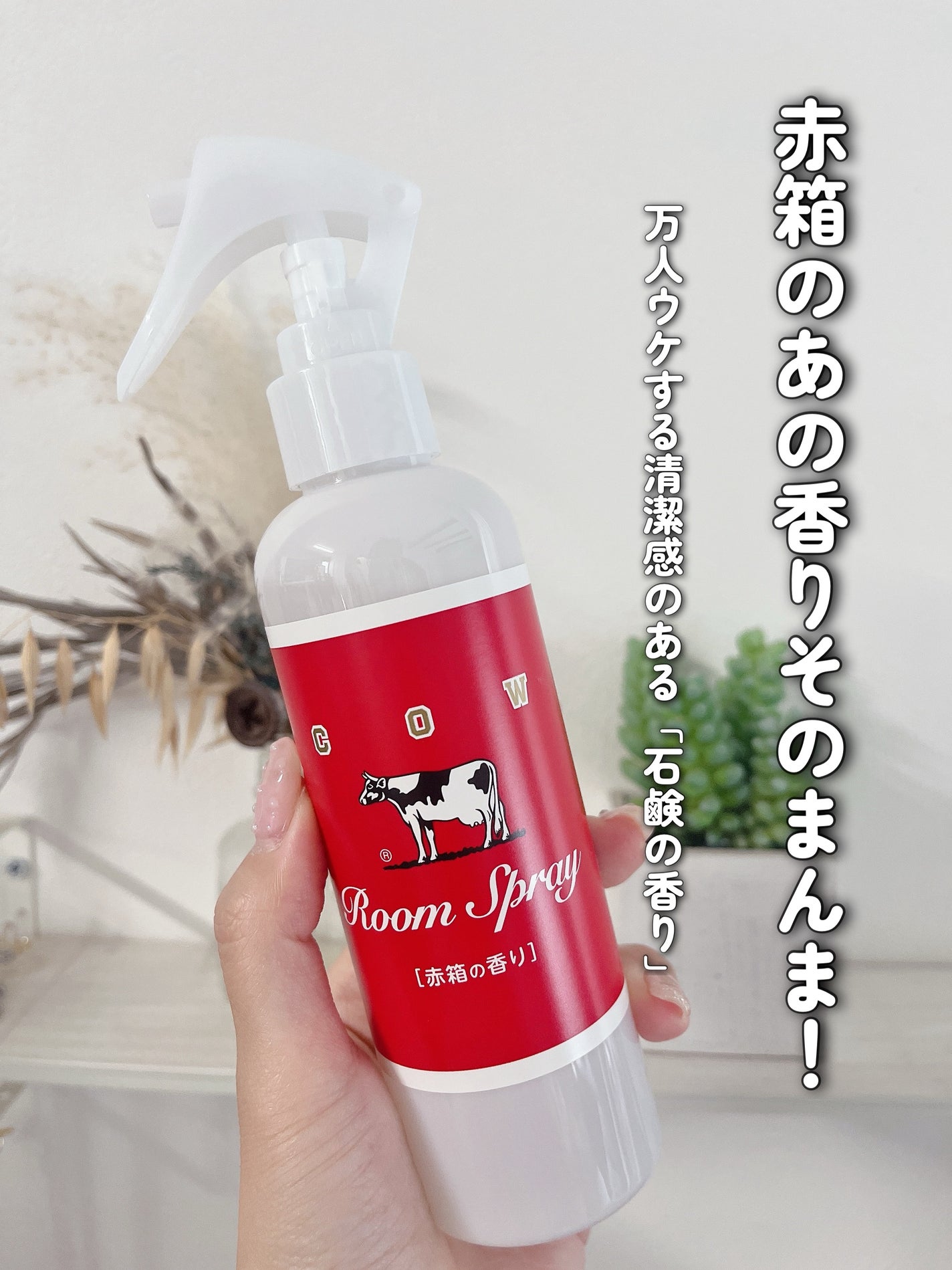 ルームスプレー 赤箱の香り/カウブランド/ファブリックミストを使ったクチコミ(3枚目)