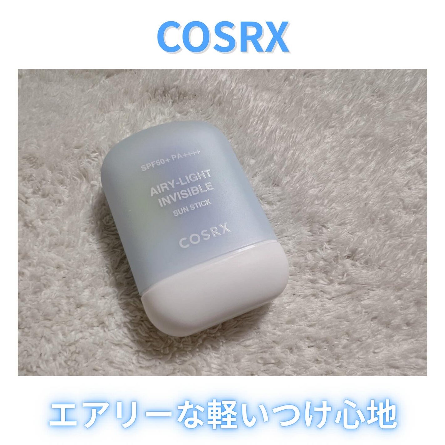 エアリーライト 透明UVスティック/COSRX/日焼け止めスティックを使ったクチコミ(1枚目)