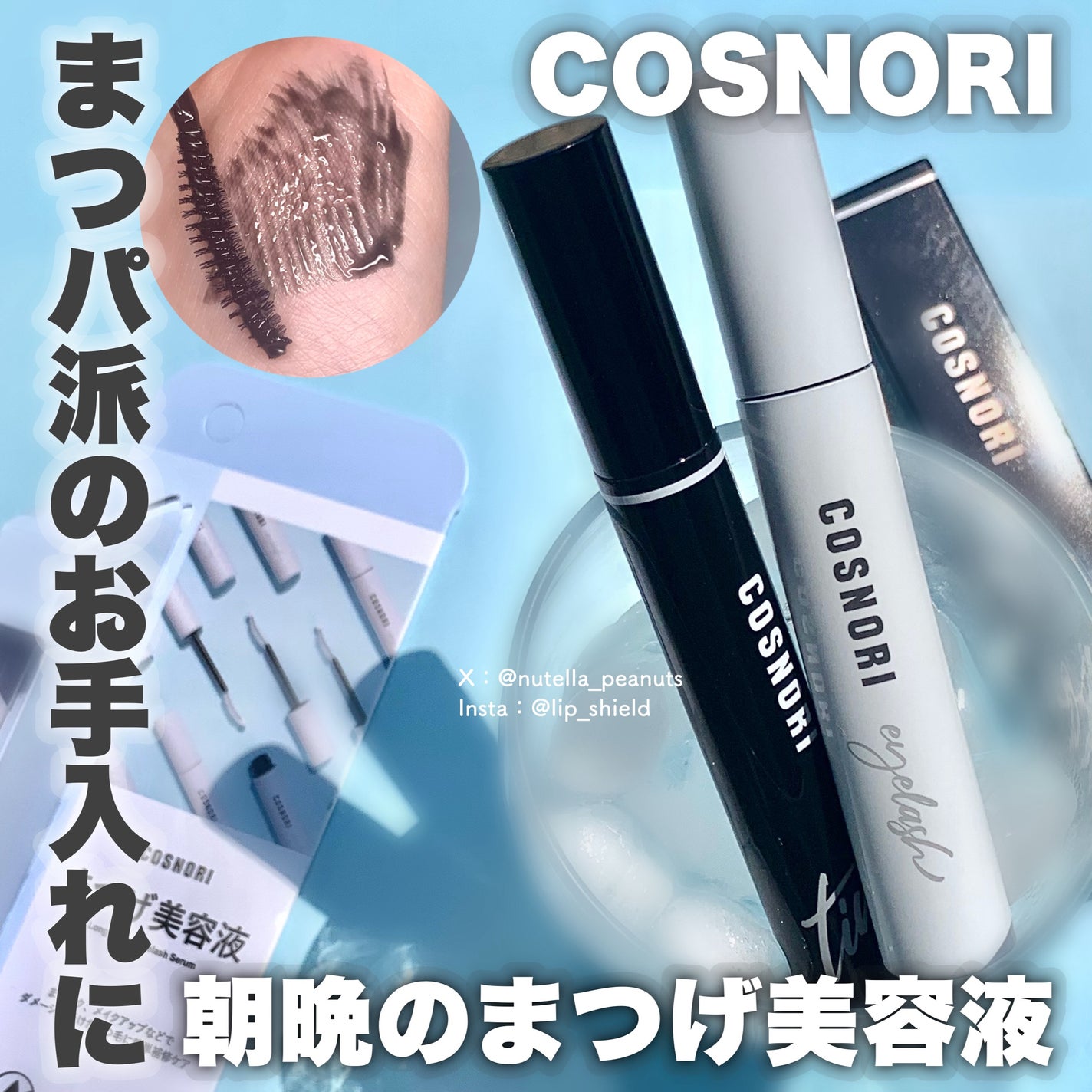 ロングアクティブアイラッシュセラム/COSNORI/まつげ美容液を使ったクチコミ(1枚目)