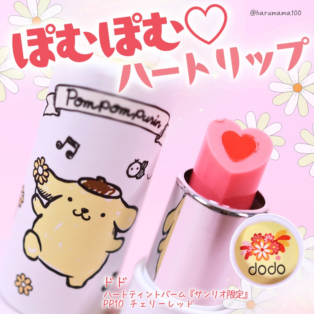 ハートティントバーム『サンリオ限定』/ドド/リップティントを使ったクチコミ（1枚目）