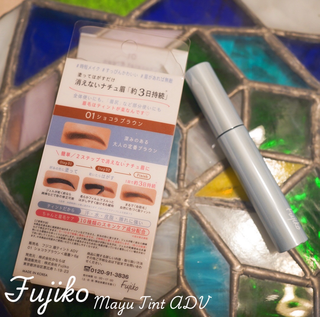 眉ティントADV/Fujiko/眉ティントを使ったクチコミ（2枚目）