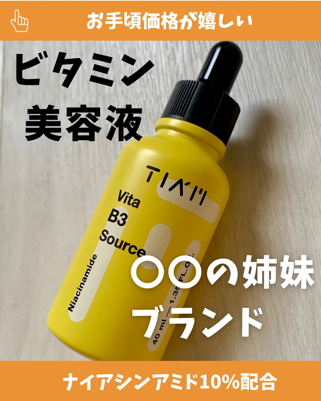 TIAM VB3ソース/TIAM/美容液を使ったクチコミ(1枚目)