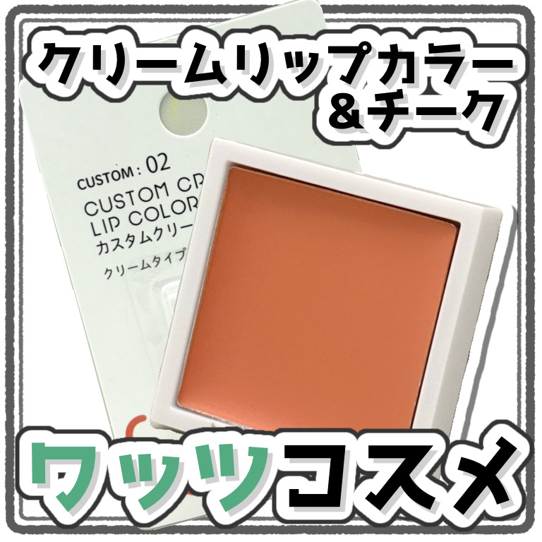 カスタムクリームリップカラー&チーク/fasmy/口紅を使ったクチコミ（1枚目）
