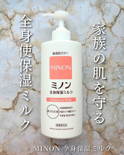 ミノン全身保湿ミルク 400mL/ミノン/ボディミルクを使ったクチコミ(1枚目)