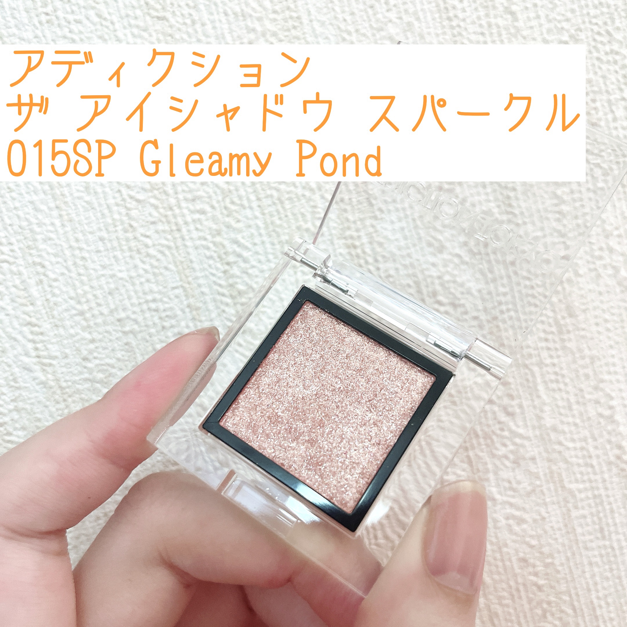 アディクション ザ アイシャドウ スパークル/ADDICTION/単色アイシャドウを使ったクチコミ（1枚目）