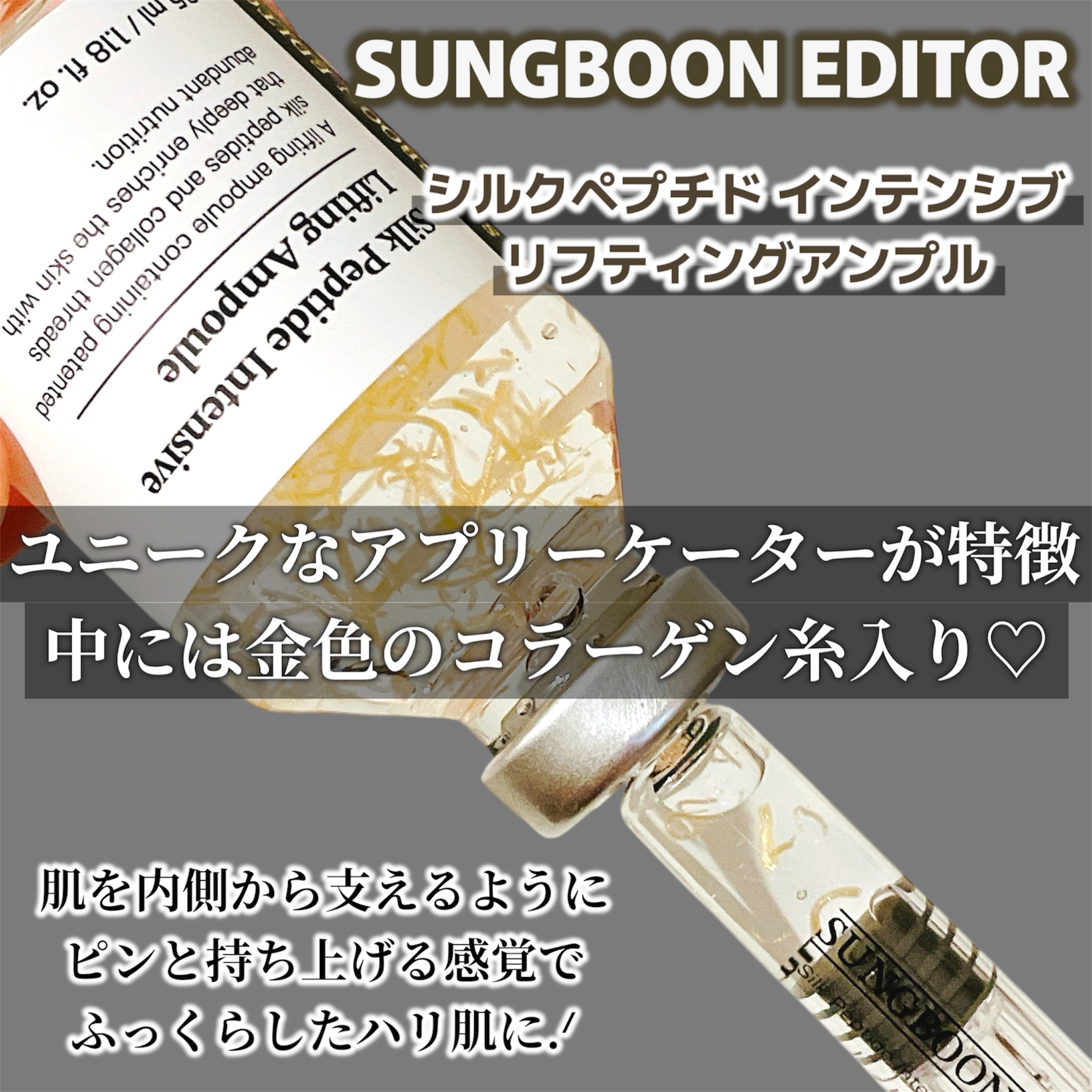 シルクペプチドインテンシブリフティングアンプル/SUNGBOON EDITOR（成分エディター）/美容液を使ったクチコミ（2枚目）