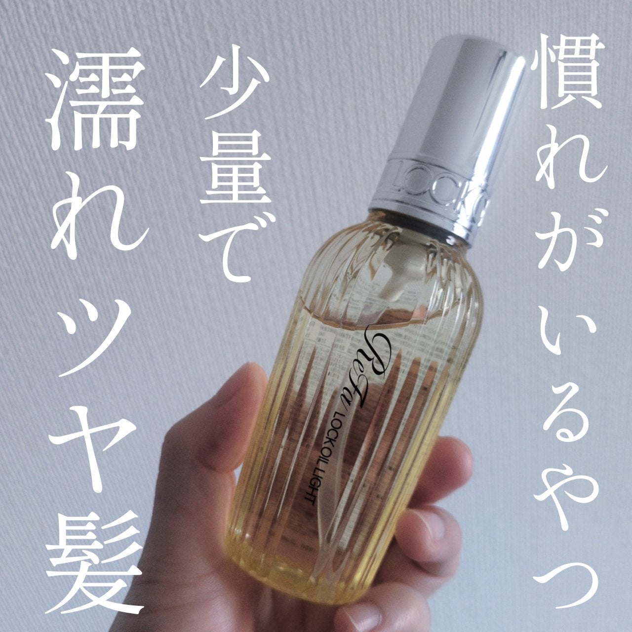 リファ ロックオイルライト/ReFa/ヘアオイルを使ったクチコミ(1枚目)