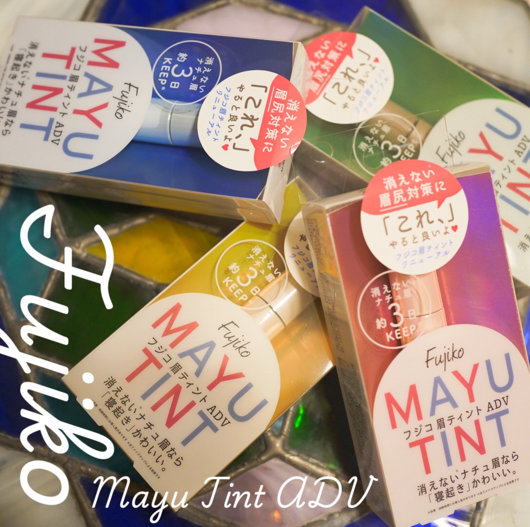 眉ティントADV/Fujiko/眉ティントを使ったクチコミ（1枚目）