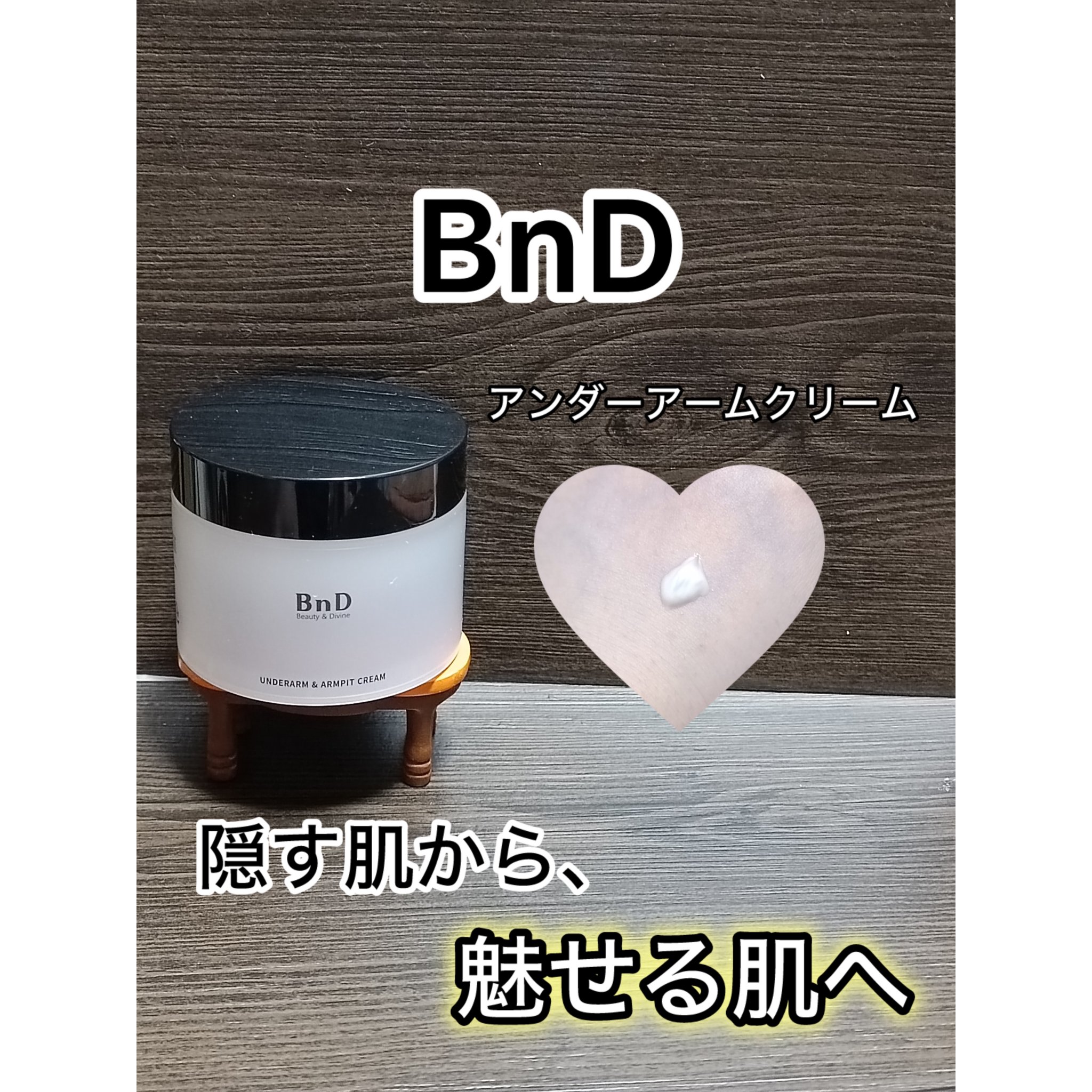 BnDアンダーアームクリーム(ボディクリーム)/BnD/デリケートゾーンケアを使ったクチコミ（1枚目）