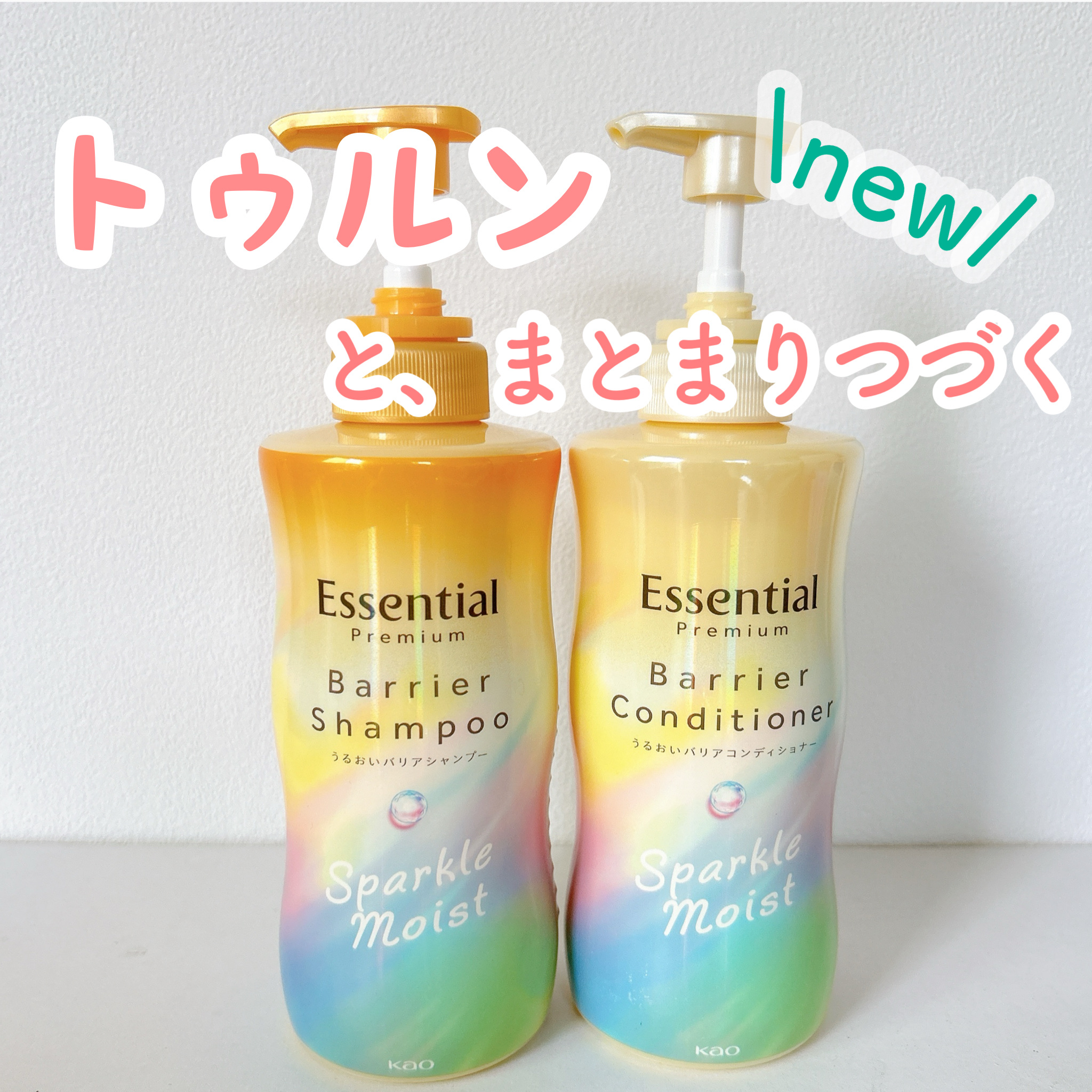 エッセンシャルプレミアム バリアシャンプー・コンディショナー スパークルモイスト/エッセンシャル/市販シャンプーを使ったクチコミ（1枚目）