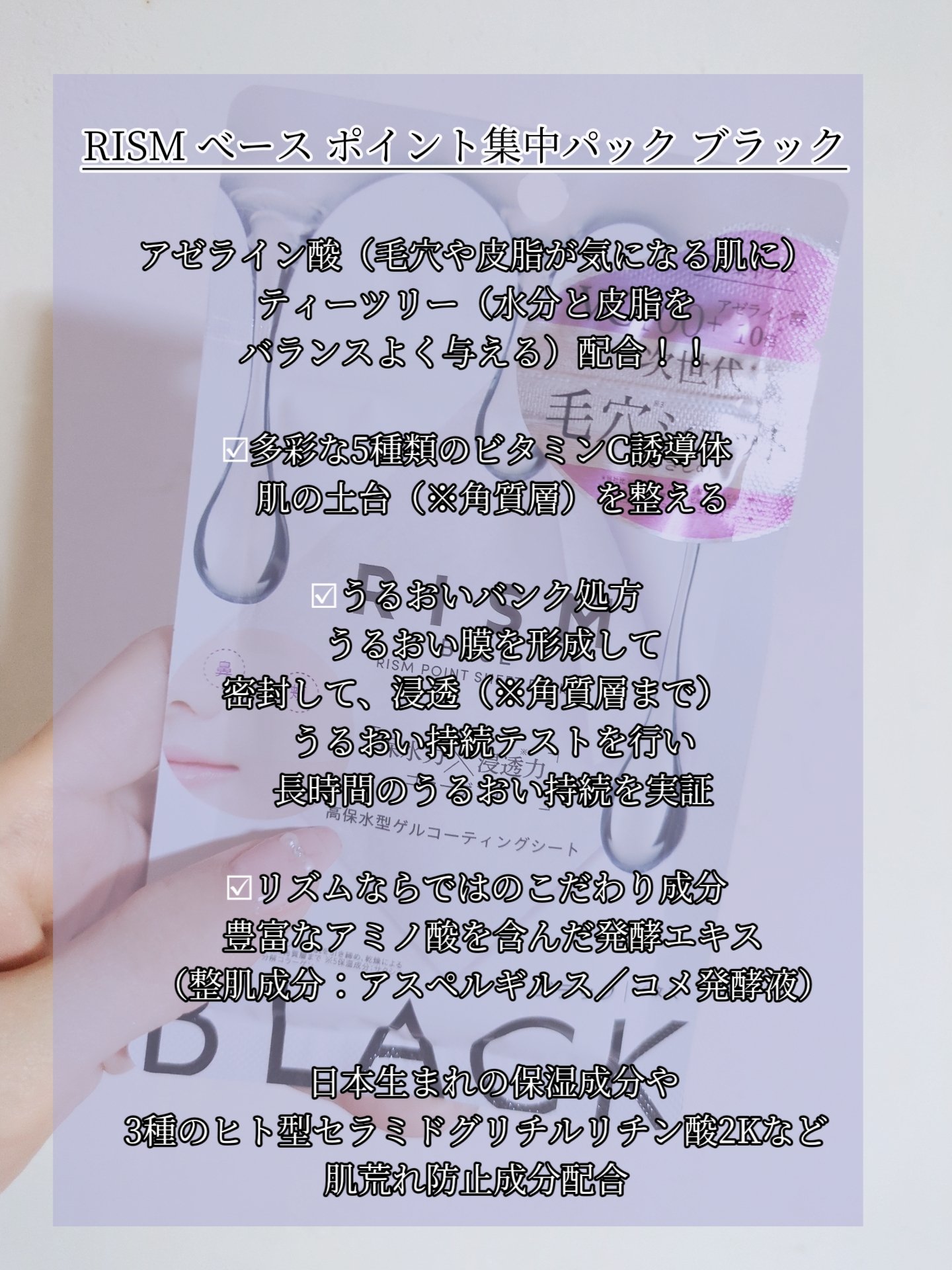 リズム べース ポイント集中パック（ブラック）/RISM/シートマスク・パックを使ったクチコミ（2枚目）