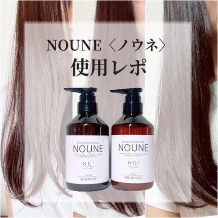 NOUNE<ノウネ>シャンプー/トリートメント/NIJI RHYTHMIC/市販シャンプーを使ったクチコミ(1枚目)