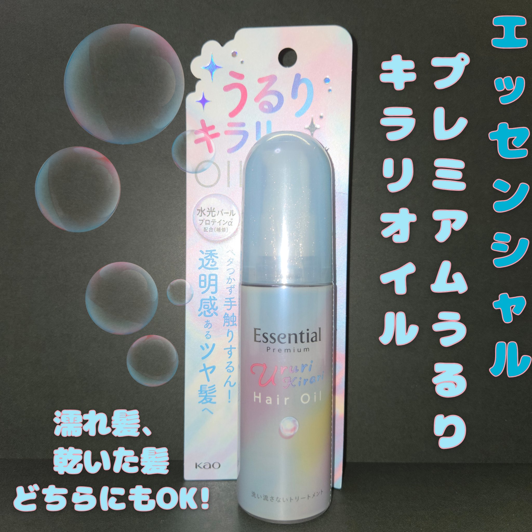 エッセンシャル プレミアム うるりキラリオイル/エッセンシャル/ヘアオイルを使ったクチコミ（1枚目）