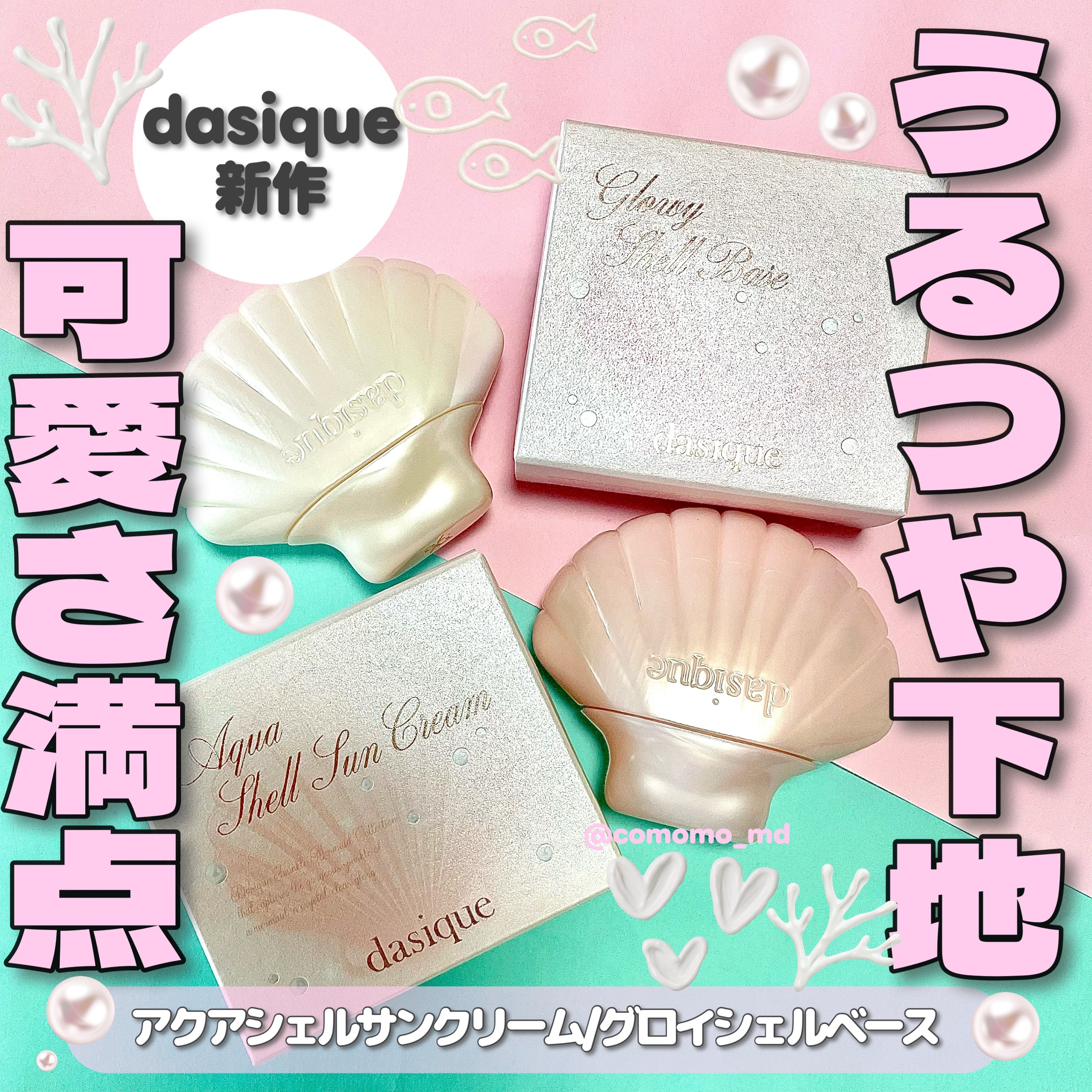アクアシェルサンクリーム/dasique/日焼け止め・UVケアを使ったクチコミ（1枚目）