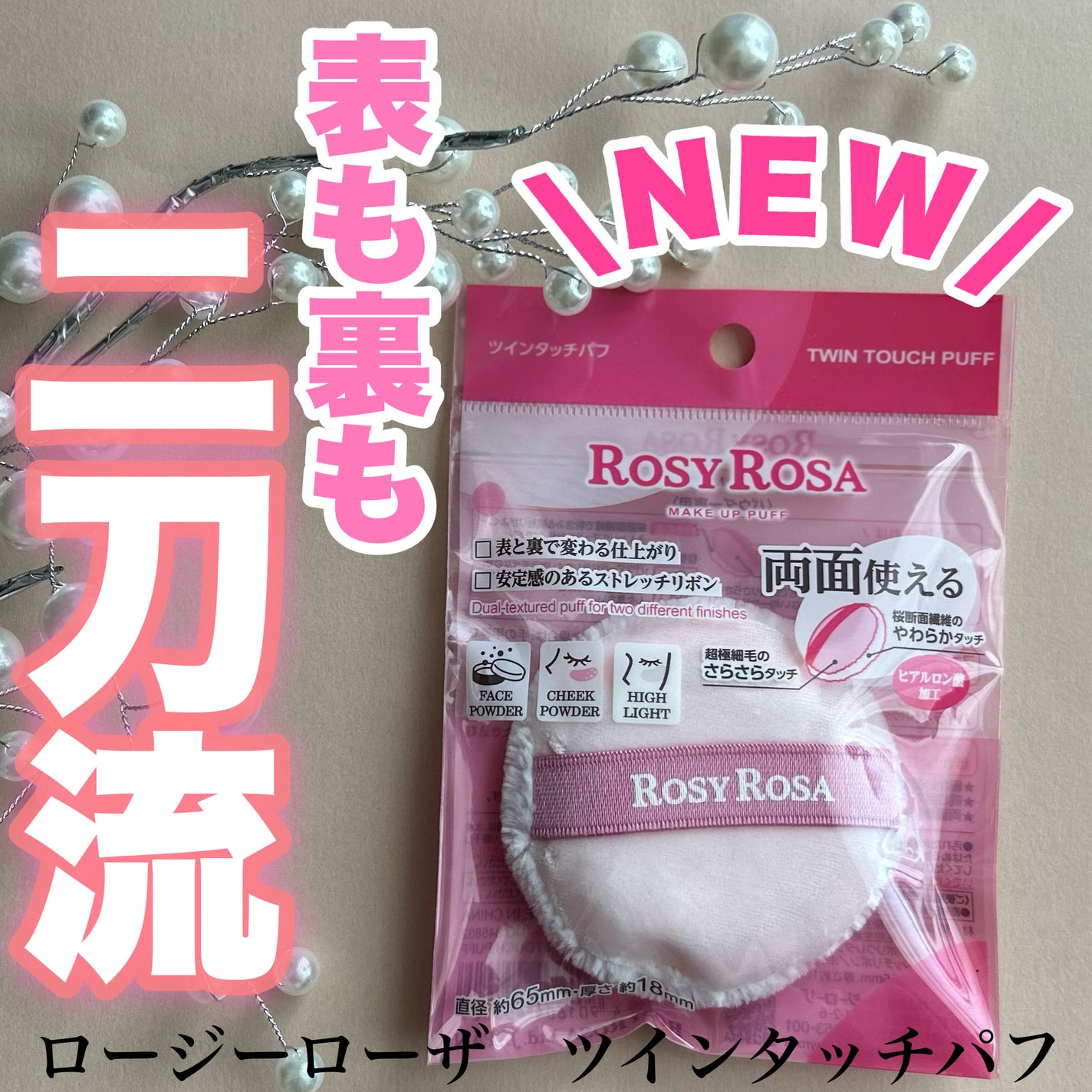 ツインタッチパフ/ロージーローザ/パフ・スポンジを使ったクチコミ(1枚目)