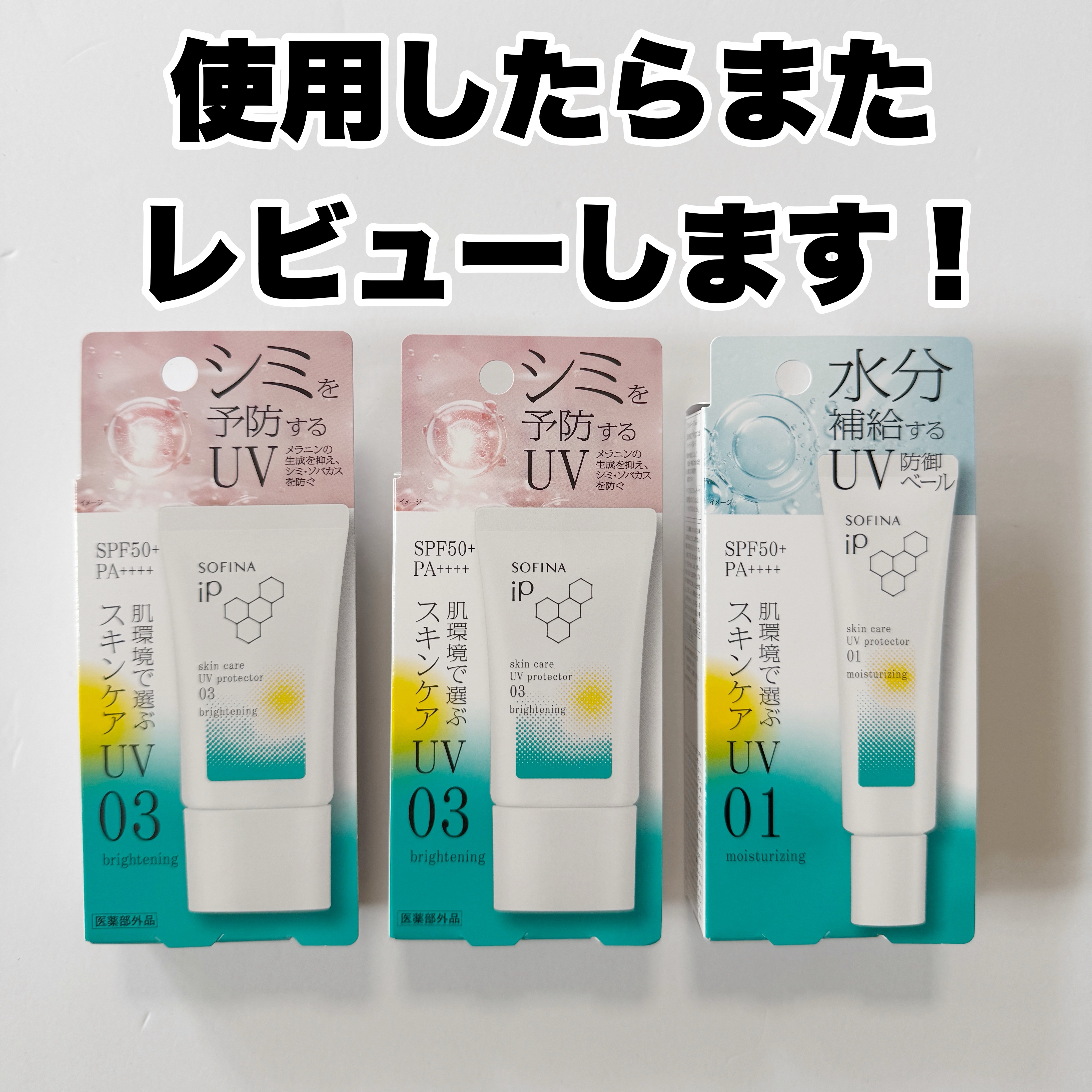 ソフィーナ iP スキンケアUV 01乾燥しがちな肌環境 SPF50+ PA++++/SOFINA iP/日焼け止めクリームを使ったクチコミ（2枚目）