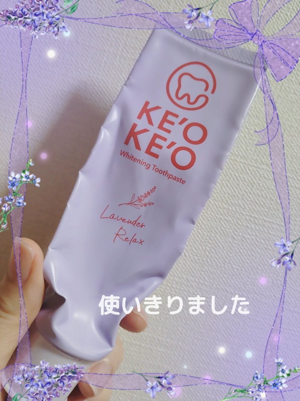 薬用ホワイトニングトゥースペースト ラベンダーリラックス/ケオケオ/歯磨き粉を使ったクチコミ（1枚目）