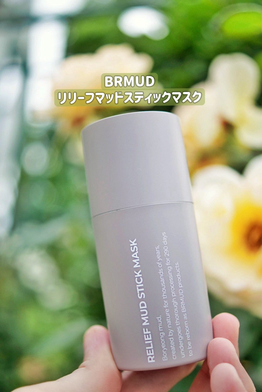 リリーフマッドスティックマスク/BRMUD/洗い流すパック・マスクを使ったクチコミ(1枚目)