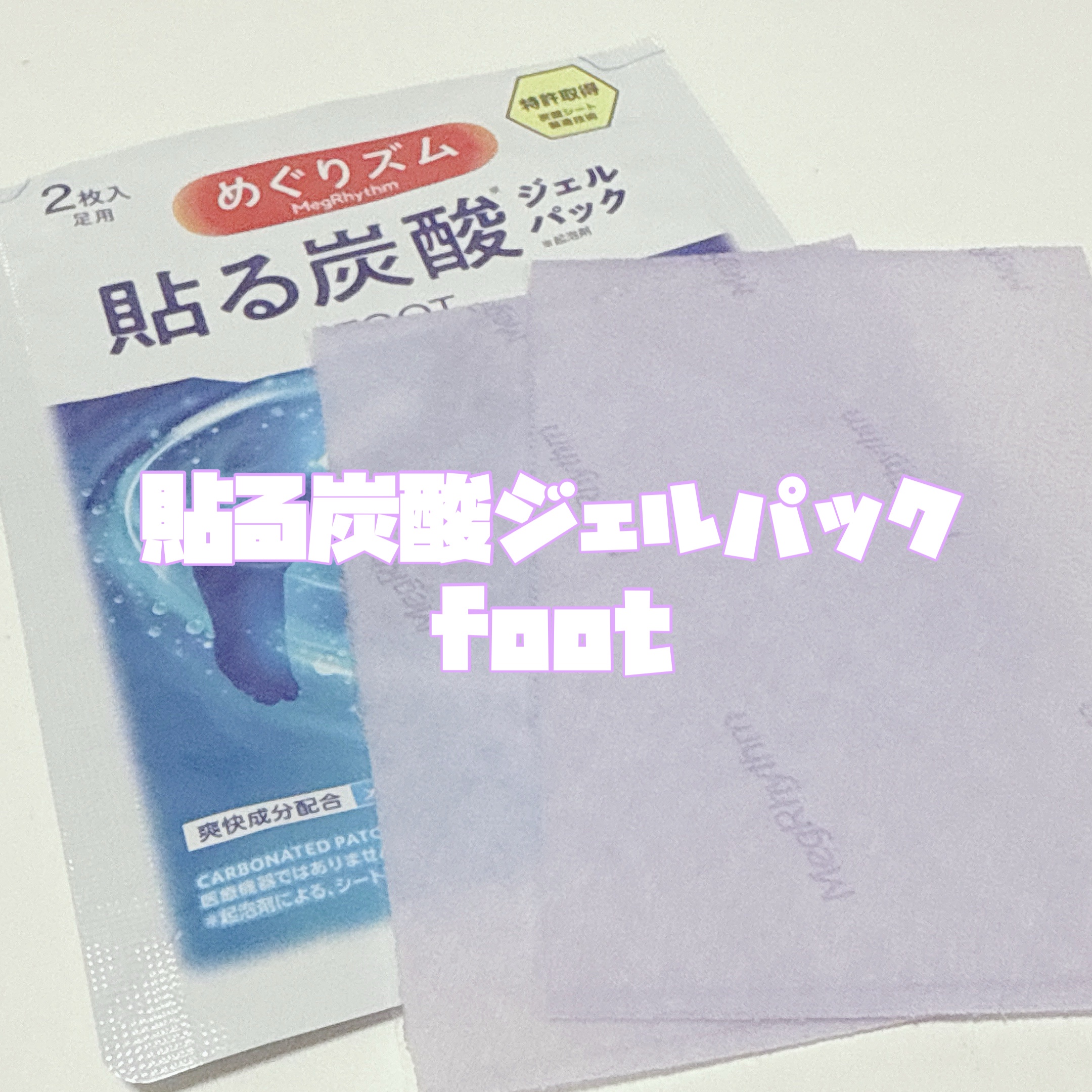 めぐりズム 貼る炭酸*1ジェルパック FOOT/めぐりズム/レッグ・フットケアを使ったクチコミ（2枚目）