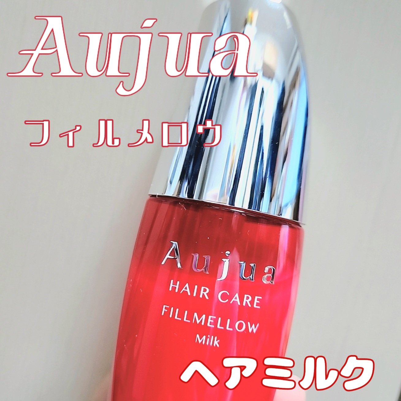 フィルメロウ ミルク/オージュア/ヘアミルクを使ったクチコミ（1枚目）