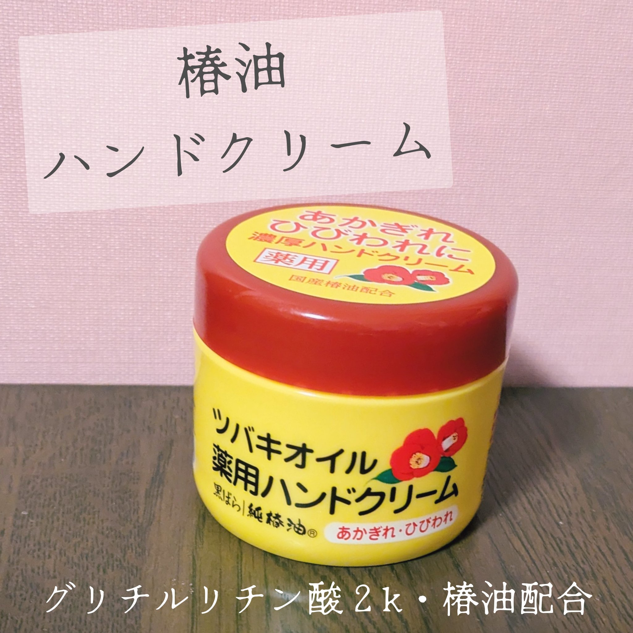 ツバキオイル薬用ハンドクリーム/黒ばら本舗/ハンドクリームを使ったクチコミ（1枚目）