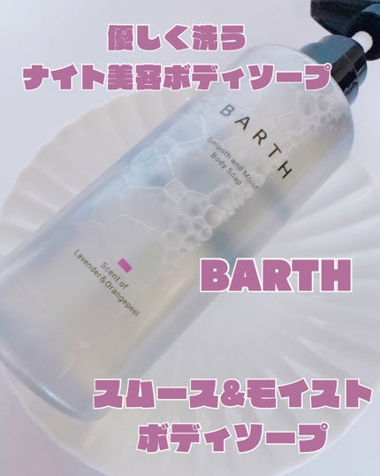 BARTH スムース&モイスト ボディソープ(数量限定品)/BARTH/ボディソープを使ったクチコミ(1枚目)