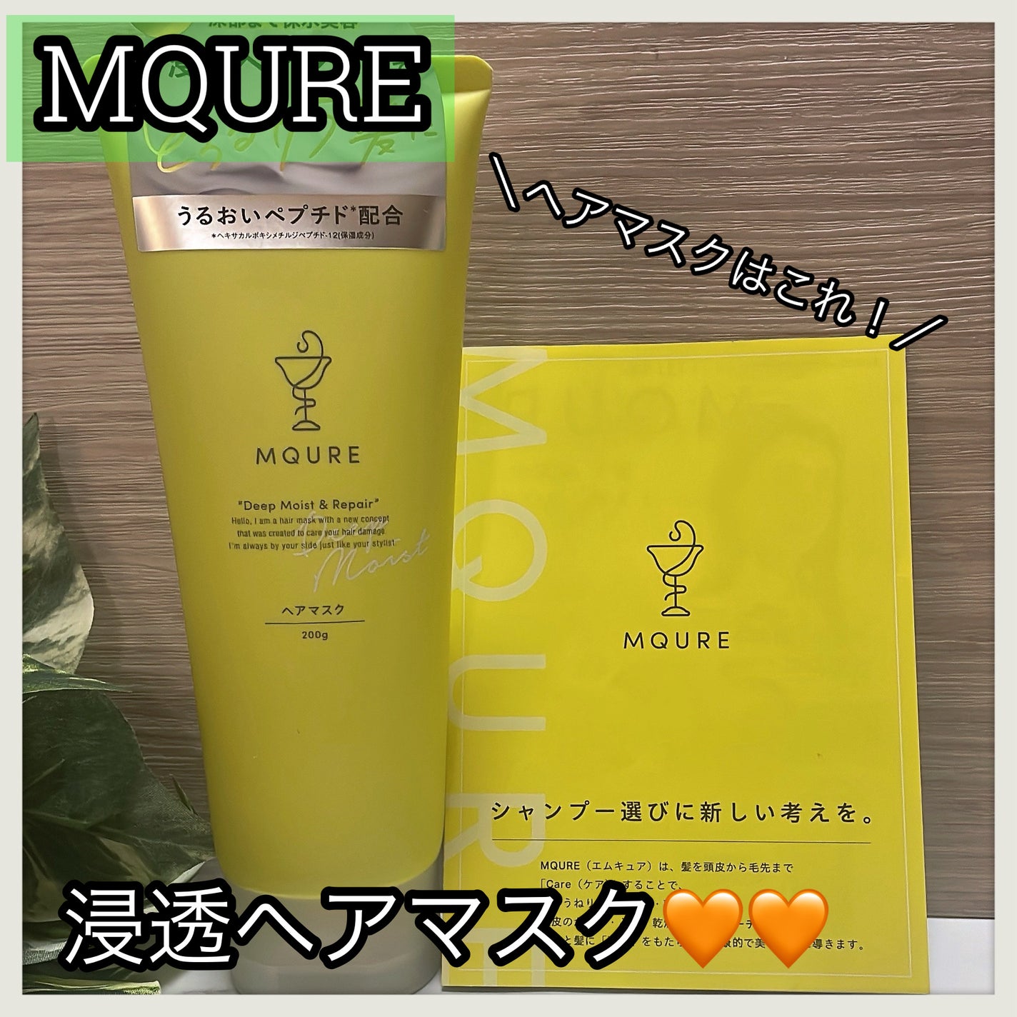 MQURE ディープモイスト&リペア ヘアマスク /MQURE/洗い流すヘアトリートメントを使ったクチコミ(1枚目)