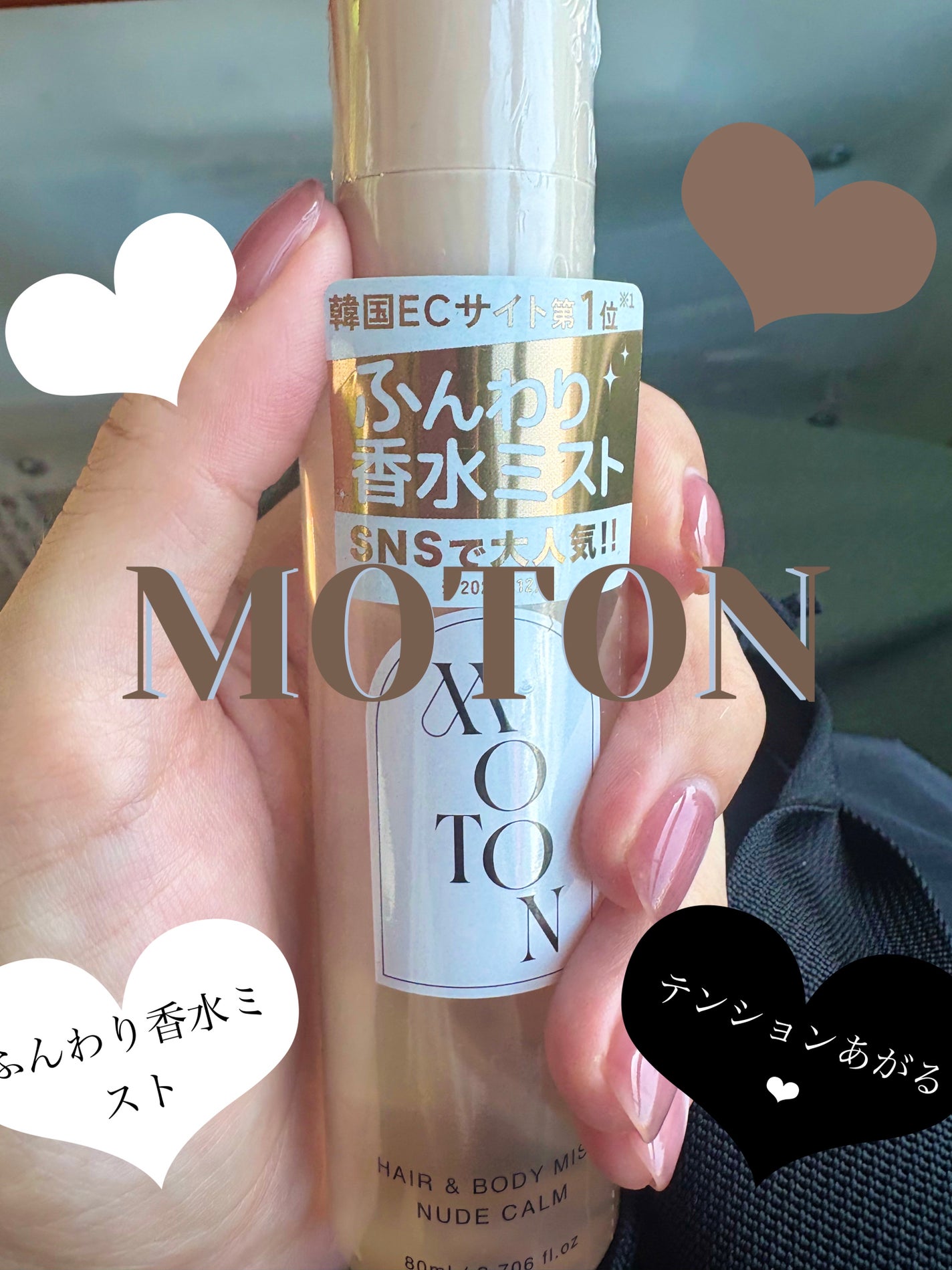 MOTON ヘア&ボディミスト ヌードカルム/MOTON/香水(レディース)を使ったクチコミ(1枚目)