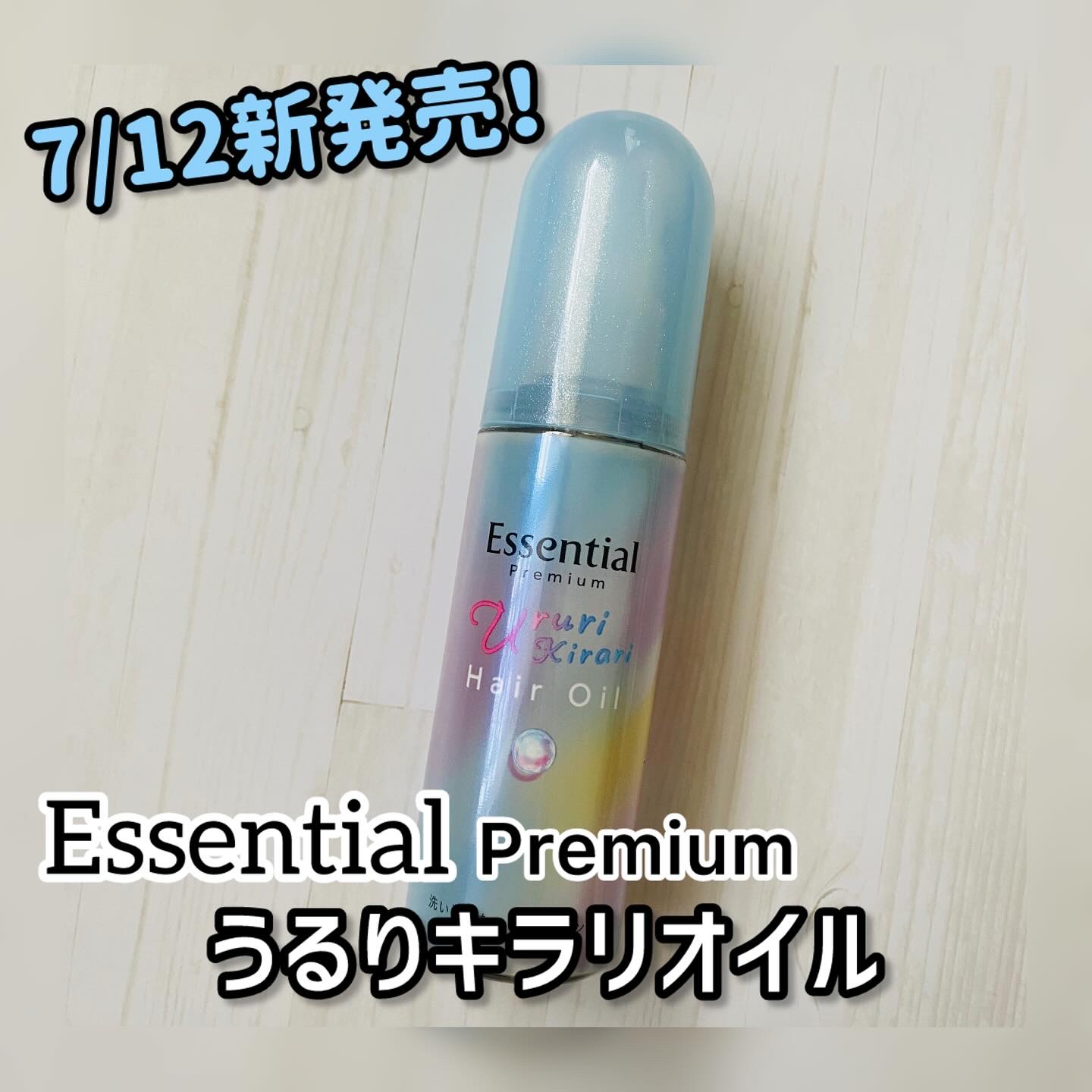 .
【エッセンシャルプレミアムうるりキラリオイル】

エッセンシャルプレミアムから7月12日に新発売になるヘアオイル《うるりキラリオイル》を先行してお試しさせていただきました

ダメージもあるしうねりもあるし、湿気の多い時期はほんとまとまら