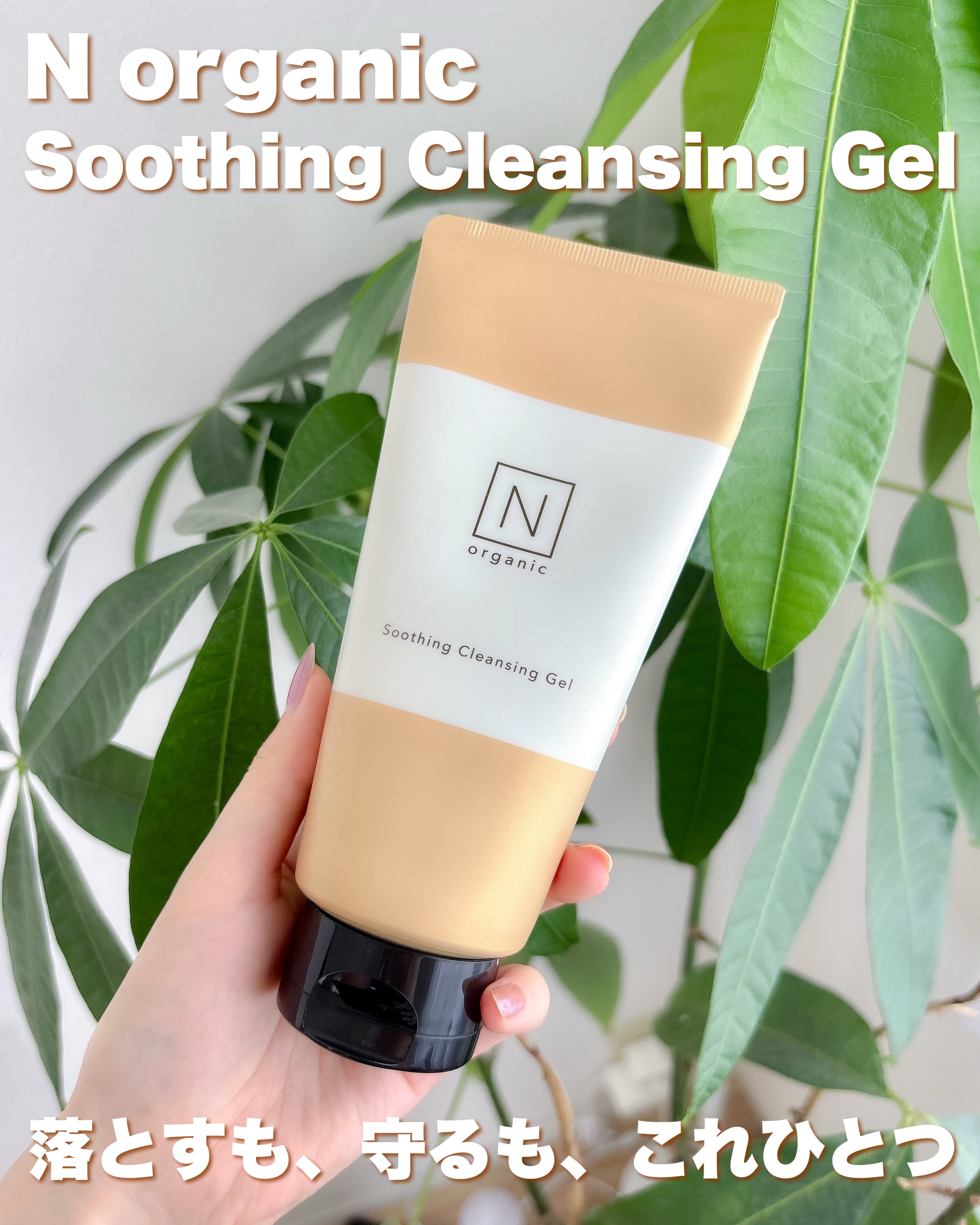 N organic Basic スージング クレンジングジェル/Ｎ organic/クレンジングジェルを使ったクチコミ（2枚目）