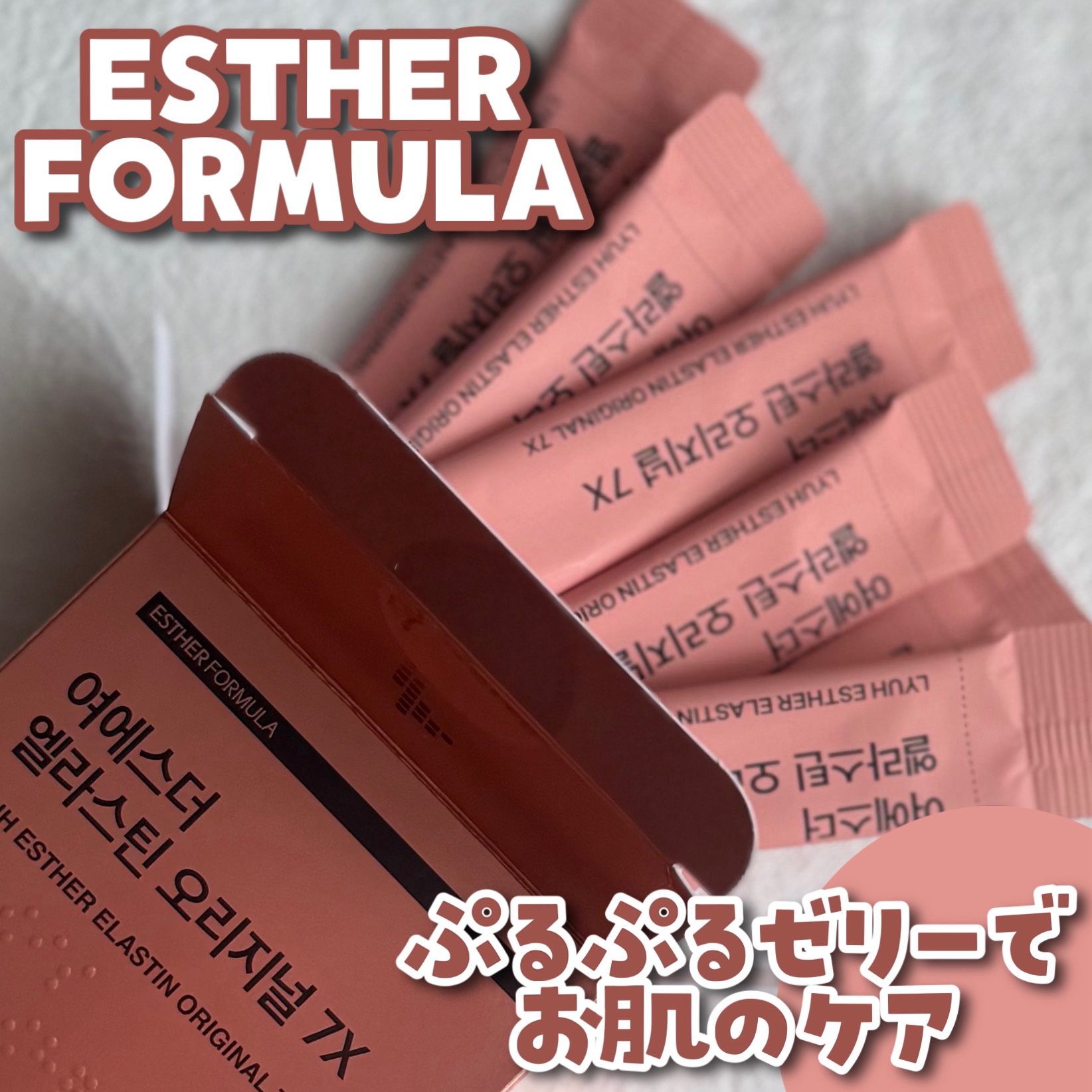 ヨエスターエラスチンオリジナル７X/ESTHER FORMULA/美容サプリメントを使ったクチコミ（1枚目）