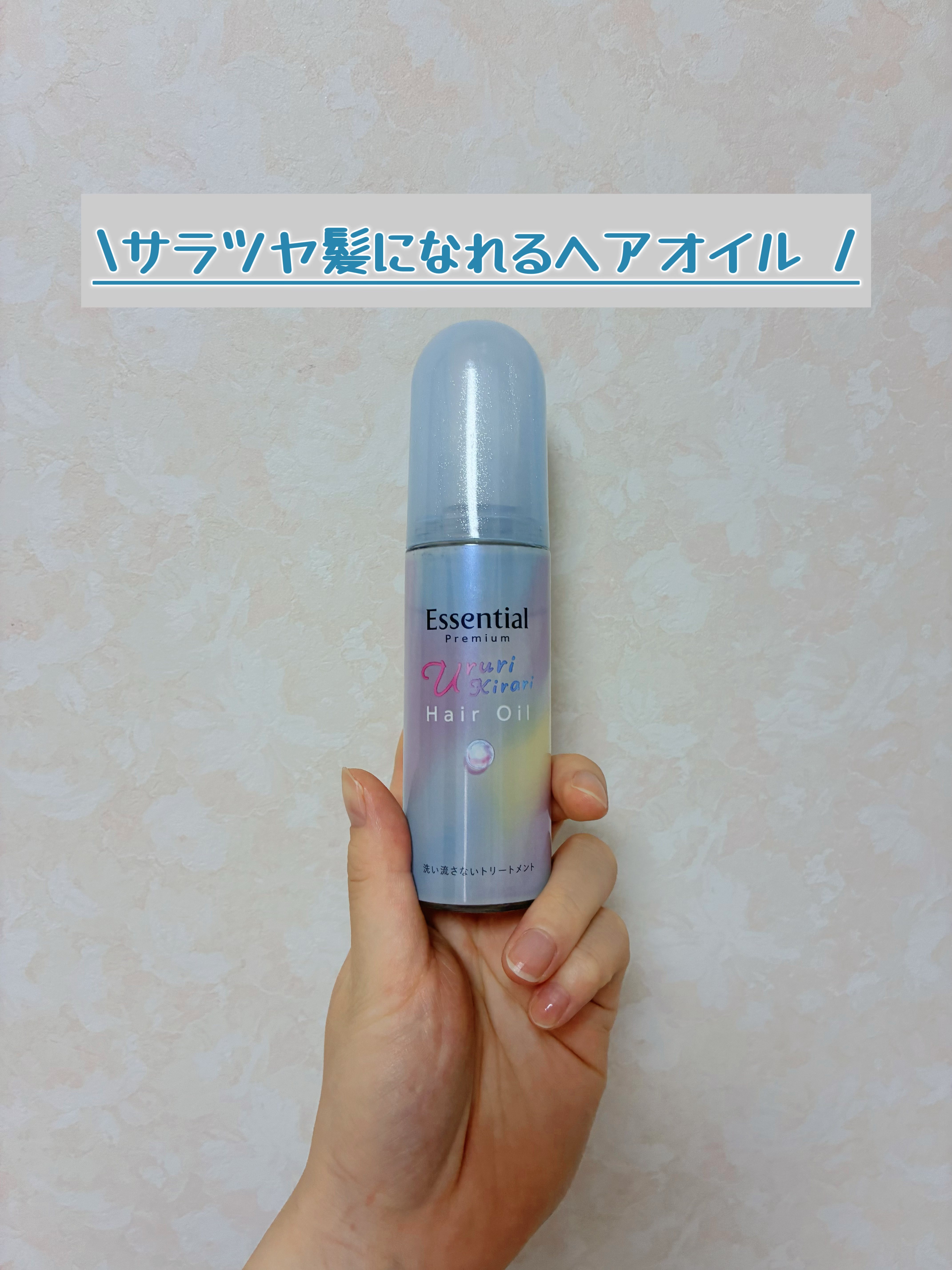 エッセンシャル プレミアム ウォータートリートメント EXスムース/エッセンシャル/アウトバストリートメントを使ったクチコミ（1枚目）